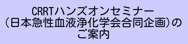 CRRTハンズオンセミナー