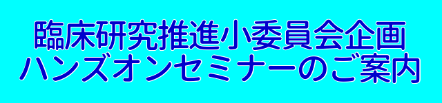 臨床研究推進小委員会企画ハンズオンセミナー