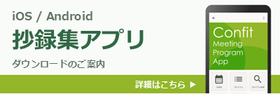 抄録集アプリ